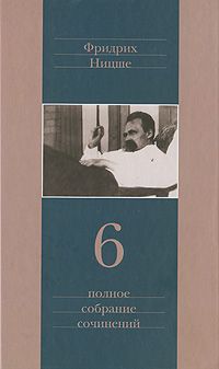 Фридрих Ницше - Человеческое, слишком человеческое. Книга для свободных умов