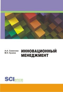 Алла Семенова - Инновационный менеджмент. Учебно-методическое пособие