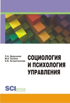 И. Афонин - Социология управления и управленческой деятельности. Учебник для бакалавров