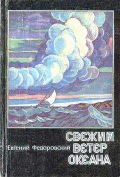 Евгений Федоровский - Свежий ветер океана