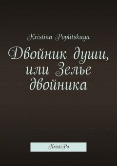 Kristina Poplitskaya - Двойник души, или Зелье двойника. KristiPo