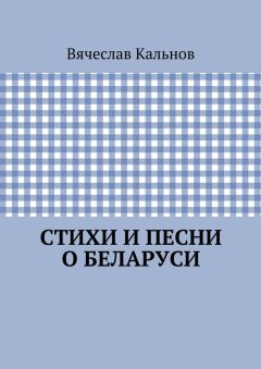 Вячеслав Кальнов - Стихи и песни о Беларуси