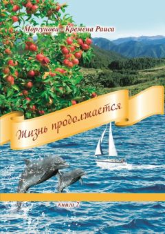 Раиса Моргунова-Кремена - Жизнь продолжается. Книга 2