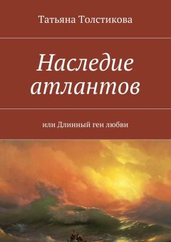 Серж Бэст - Атланты и наги. Познавательная фантастика