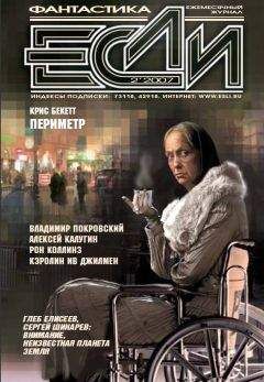 Кэролин Ив ДЖИЛМЕН  - Журнал «Если» 2007 № 02