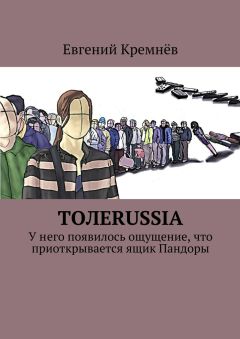 Евгений Кремнёв - Толеrussia. У него появилось ощущение, что приоткрывается ящик Пандоры