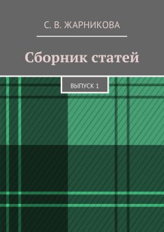 Светлана Жарникова - Сборник статей. Выпуск 1