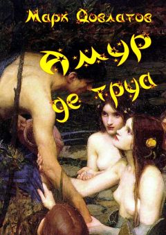 Марк Довлатов - Амур де труа. Сборник эротических рассказов