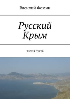 Василий Фомин - Русский Крым. Тихая бухта