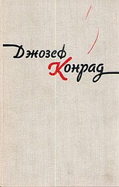 Джозеф Конрад - Изгнанник