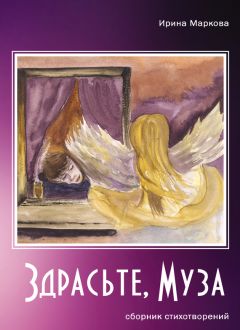 Ирина Маркова - Косяки и косячки