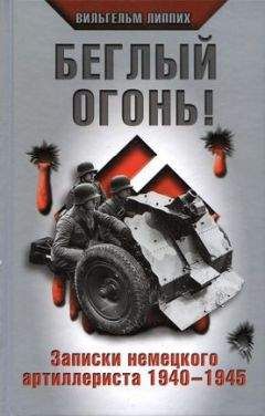 Фридо фон Зенгер - Ни страха, ни надежды. Хроника Второй мировой войны глазами немецкого генерала. 1940-1945