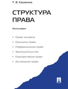 Дина Азми - Система права и ее строение: методологические подходы и решения