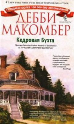 Дебби Макомбер - Кедровая бухта