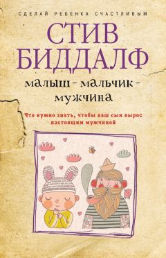 Пола Спенсер - Самый счастливый малыш на детской площадке: Как воспитывать ребенка от года до четырех лет дружелюбным, терпеливым и послушным