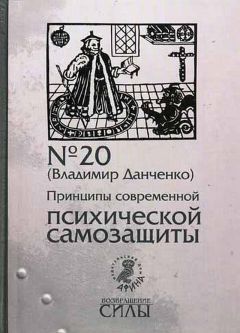 Владимир Данченко - Принципы современной психической самозащиты