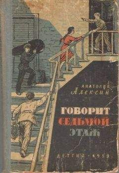 Анатолий Алексин - Дневник жениха