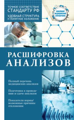 Анатолий Лазарев - Расшифровка детских анализов