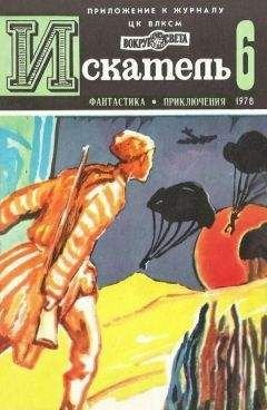 Александр Буртынский - Искатель. 1978. Выпуск №4