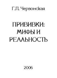 Галина Червонская - Вакцинация без диагностики – профанация в борьбе с инфекционными болезнями. Основы вакцинологии