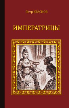 Петр Краснов - Императрицы (сборник)