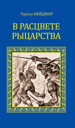 Чарльз Мейджор - В расцвете рыцарства (сборник)