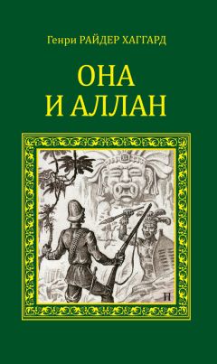 Генри Хаггард - Она и Аллан (сборник)