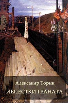 Александр Торин - Лепестки Граната