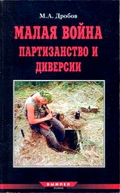 М. Дробов - Малая война партизанство и диверсии