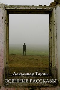 Александр Торин - Ангел смерти