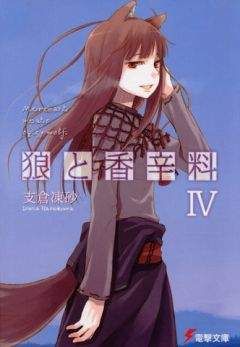 Исуна Хасэкура - Волчица и пряности. Том 16. Солнечная монета. Книга 2 из 2.