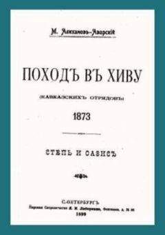 Иван Алиханов - «Дней минувших анекдоты...»