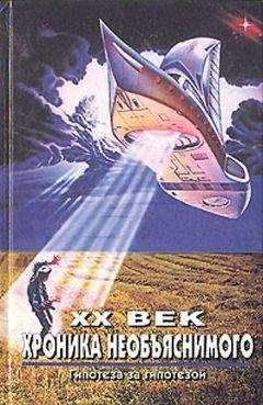 Николай Непомнящий - Необъяснимые явления, Энциклопедия загадочного и неведомого