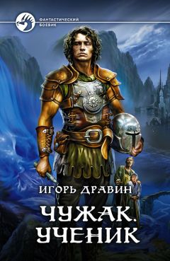 Игорь Дравин - Чужак. Охота