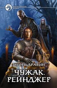 Игорь Дравин - Чужак 4