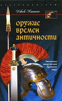 Джек Коггинс - Оружие великих держав. От копья до атомной бомбы