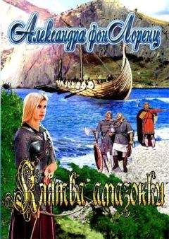 Александра фон Лоренц - Влюбленный викинг