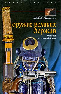 Эварт Окшотт - Археология оружия. От бронзового века до эпохи Ренессанса