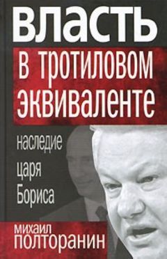 Михаил Полторанин - Власть в тротиловом эквиваленте. Наследие царя Бориса