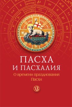  Коллектив авторов - Празднуем Пасху: в храме и дома