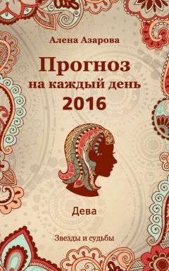 Алена Азарова - Прогноз на каждый день. 2016 год. Дева