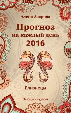 Алена Азарова - Прогноз на каждый день. 2016 год. Овен