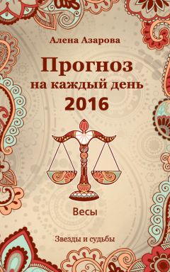 Алена Азарова - Прогноз на каждый день. 2016 год. Телец