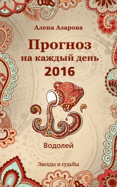 Алена Азарова - Прогноз на каждый день. 2016 год. Весы