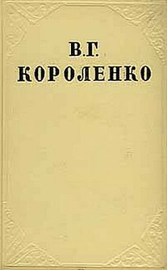 Владимир Короленко - Ат-Даван