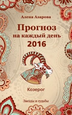 Алена Азарова - Самый полный гороскоп 2016