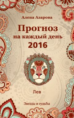 Алена Азарова - Прогноз на каждый день. 2016 год. Козерог