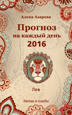 Алена Азарова - Прогноз на каждый день. 2016 год. Телец