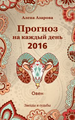 Алена Азарова - Самый полный гороскоп 2016