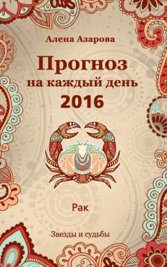 Алена Азарова - Прогноз на каждый день. 2016 год. Водолей